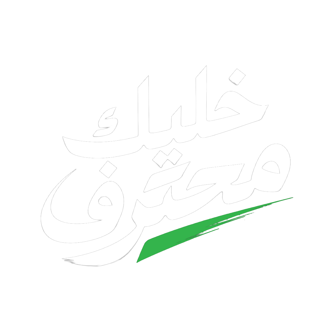 خليك محترف